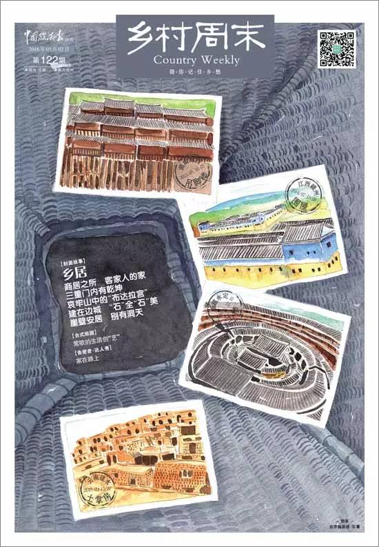 第122期《乡村周末》封面 插画 花生 江西·围屋
