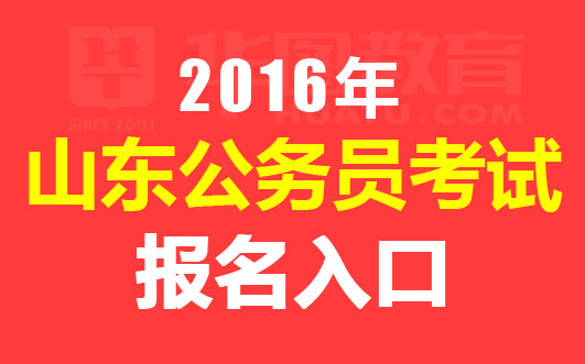 2016山东省公务员考试报名时间-报名入口