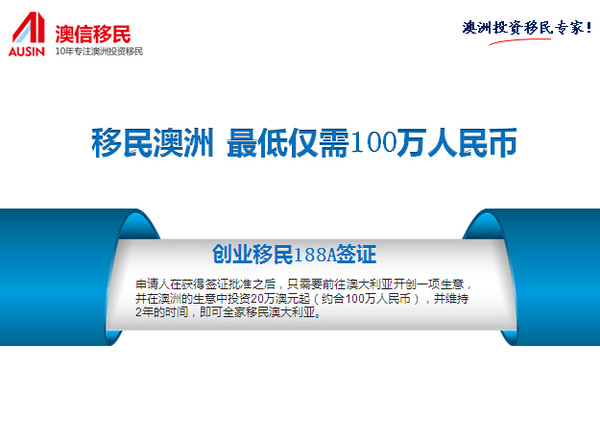 办理澳洲188a签证多少钱 投资20万澳元即可