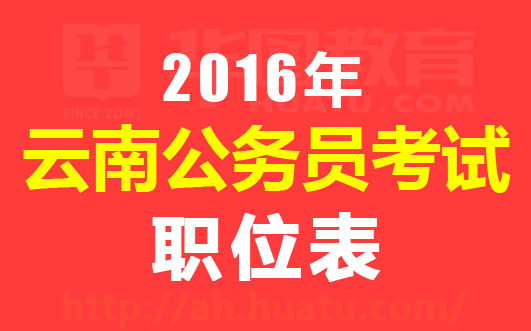 2016云南公务员考试职位表 职位表下载汇总