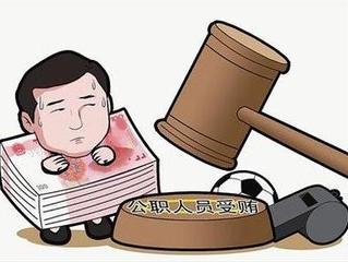 刑法之国家公职人员职务犯罪篇