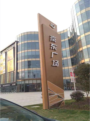 我公司与无锡京东广场消防水炮项目合作