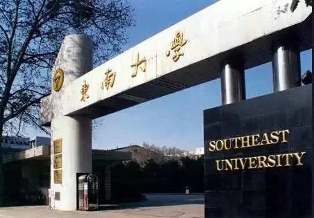 东南大学\985