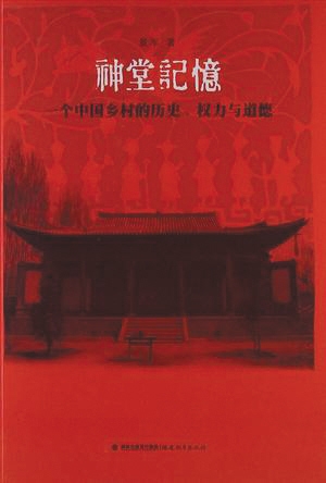 沉默的“另一个中国”：历史视野中的农村