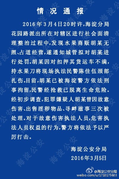 民警执法颈部被小贩扎4刀 警方：因违法被处理3次