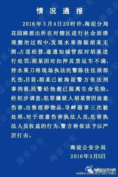 北京民警执法时被无照商贩连扎颈部四刀