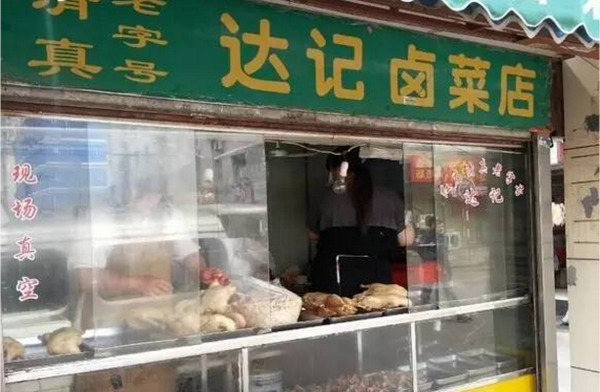 达记卤菜店