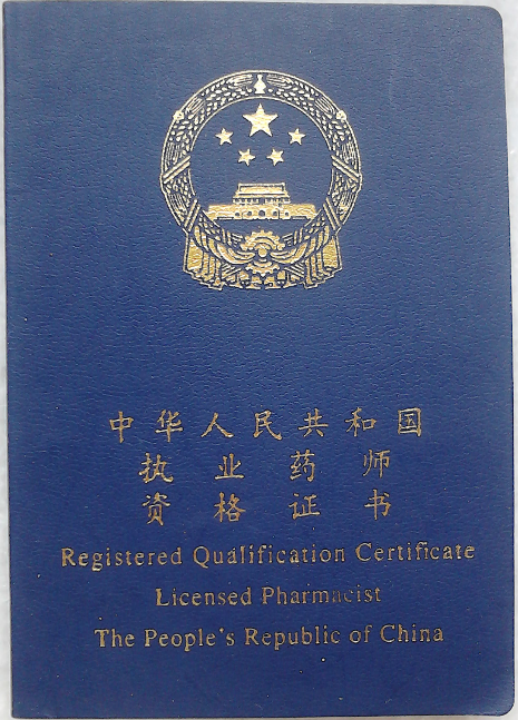 十大含金量职业资格证出炉 执业药师资格证入选-搜狐