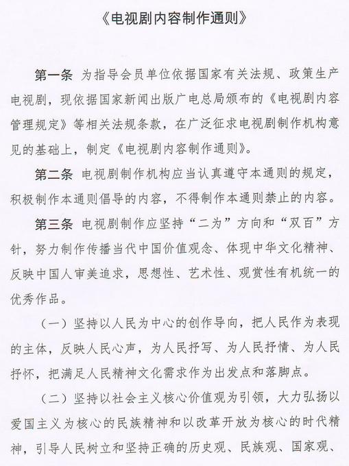 《电视剧内容制作通则》