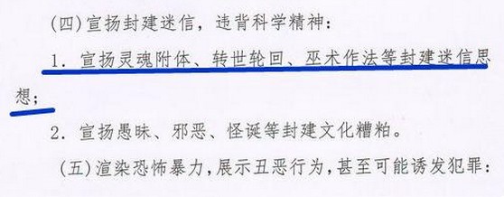 以“灵魂附体”为例,不应该用一种迷信虚幻的态度来宣扬,而是要用科学的态度来对待。比如你拍西藏转世灵童,讲轮回转世,怎么表现呢?很简单,尊重藏族同胞的宗教和习俗,不用猎奇的眼光来对待,也不要在其他类型题材中随便描写,以免引起不必要的民族误解,影响民族团结。