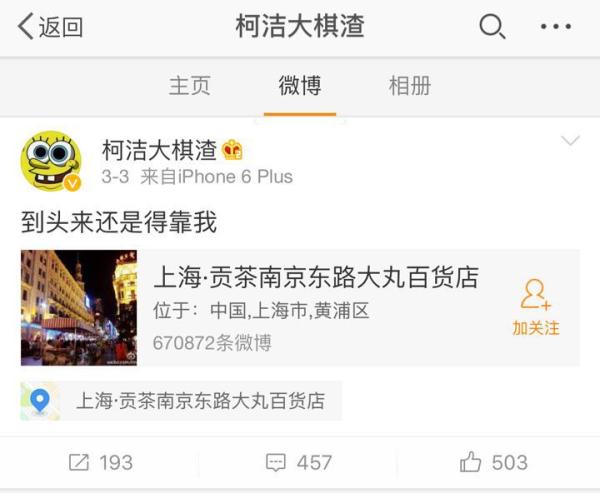 柯洁微博:到头来还是得靠我。