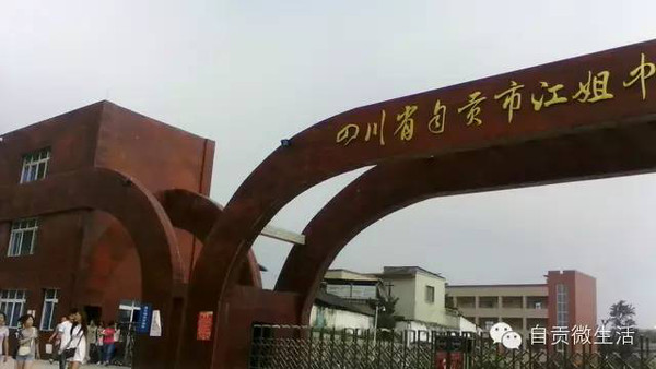 自贡"最美中学"评选,为你的母校投一票吧!