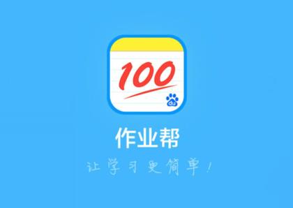 app精选|学生朋友最需要的学习利器-作业帮