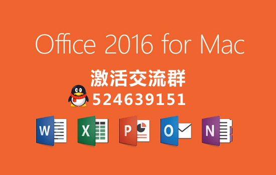 微软office 2016 for mac 激活码正式发布体验