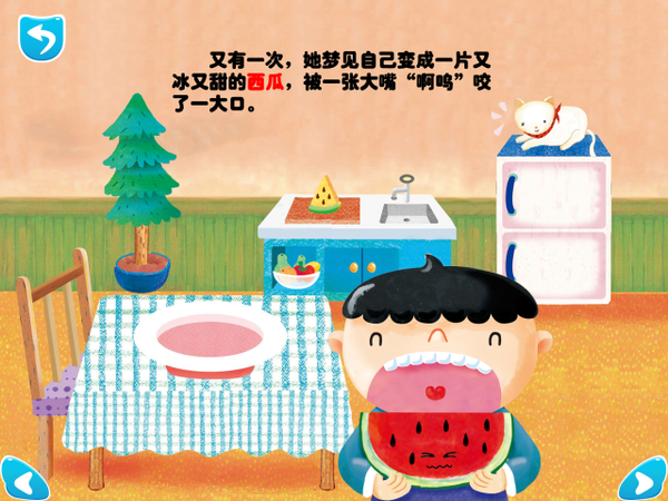又有一次,她梦见自己变成了一片又冰又甜的西瓜,被一张大嘴"啊呜"咬
