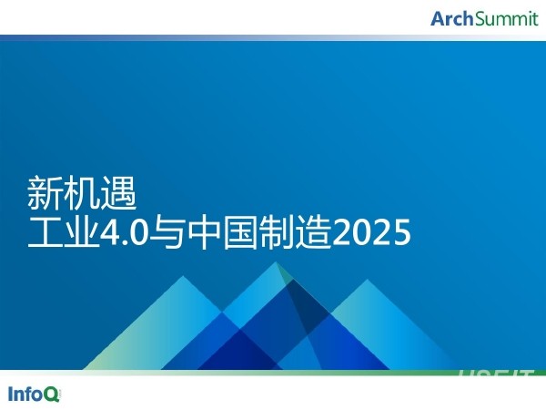 新机会工业4.0与中国制造2025