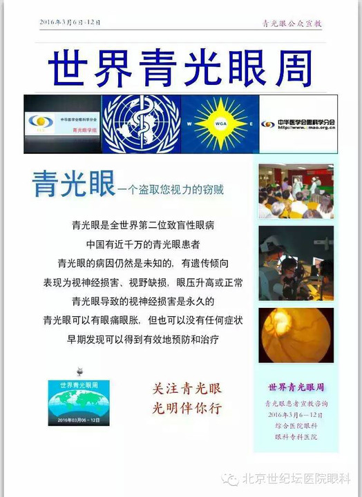 世界青光眼周----世纪坛