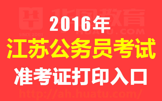 2016江苏公务员准考证打印入口-江苏人事考试网