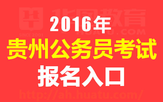 2016贵州公务员考试报名入口-贵州人事考试网