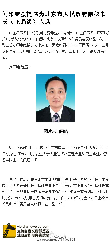 刘印春拟提名为北京市人民政府副秘书长