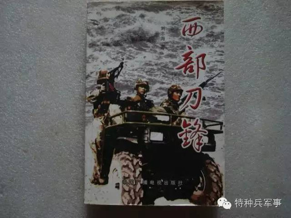 天狼突击队纪实文学《西部刀锋》
