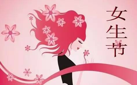 『美图美文』女生节,最佳标语有奖征集,写属于自己的情书吧!