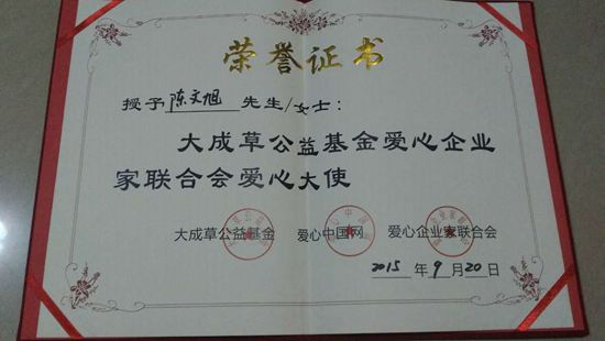 爱心大使证证书甘露慈善基金的荣誉证书荣誉证书如今,陈文旭先生正在