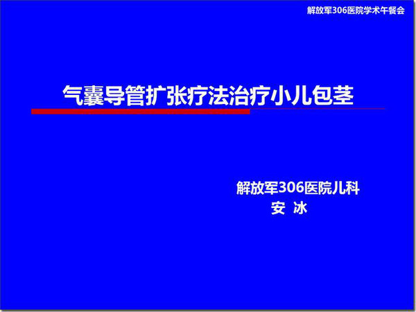 气囊导管扩张治疗微创治疗小儿包茎