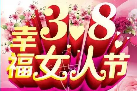 祝你们节日快乐姐妹们,辛苦了,我要第一个祝你女人节快乐38节到了