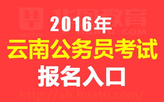 2016云南公务员考试报名时间入口-云南人事考试网