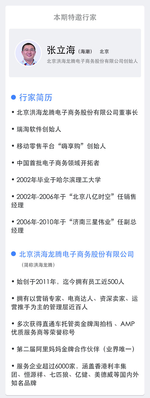 电商行家面对面,约见洪海龙腾创始人—海潮