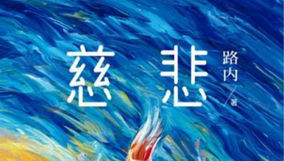 作家路内聊新作《慈悲:很多事我不敢瞎编(组图)