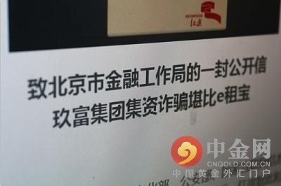 中金社3月9日消息，投资玖富的人慌了!近日，作为一家国内领先的P2P网络借贷平台，玖富在红途风控汇(简称“红途”)的评审报告中被指违反绝大部分相关法律法规，并且红途通过网络发文实名举报玖富非法集资及诈骗。消息一出，恐慌情绪在投资者间蔓延，大部分投资者“人心惶惶”，有的投资者甚至直言撤资以保安全。网金中国也多次试图联系玖富方，希望玖富能够给予投资者一个官方说明，但是，玖富官方并未进行相关释疑。