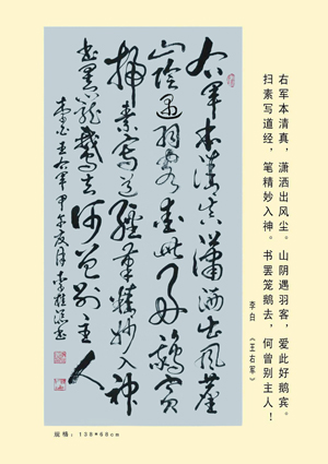 李白《王右军 右军本清真,潇洒出风尘.山阴遇羽客