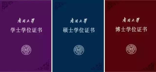 公告0202南开大学自主设计学位证书方案征求意见公告