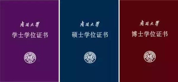 公告0202南开大学自主设计学位证书方案征求意见公告