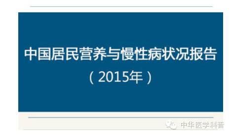 解读中国居民营养与慢性病状况报告2015