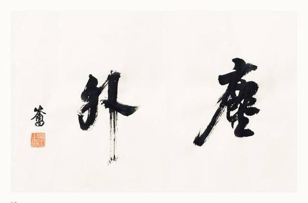 蒙中|古代穿越而来的书画师