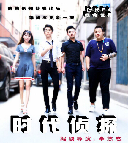 李悠 悠导演,拍摄的网络剧《时代侦探》在网播中获得极高声誉,成名作