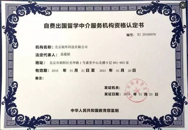 银库留学正式获颁北京市教委留学中介资质证书