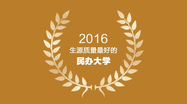 2016生源质量最好的75所民办大学!