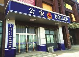 然而位于榆林市高新区兴达路的沙河口派出所兴达路警务室却长期大门