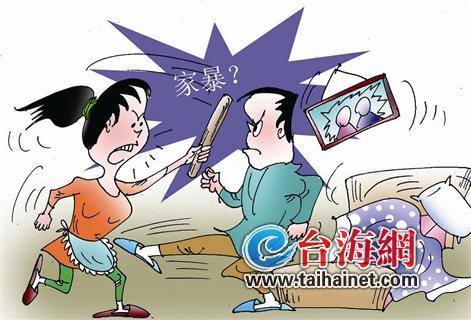 夫妻俩打架 算不算家暴?(图)