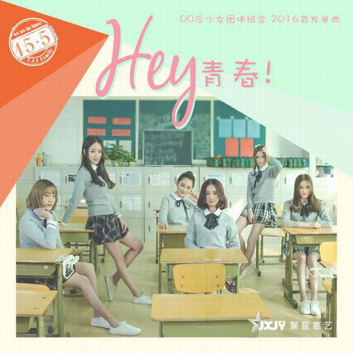 15.5少女组发布新歌《Hey 青春》