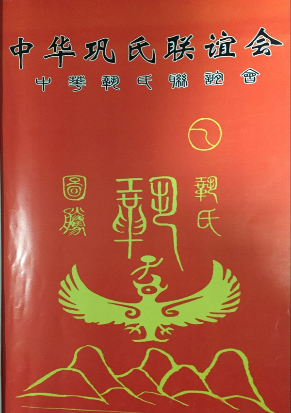 2015中华巩氏文化交流联谊会记事