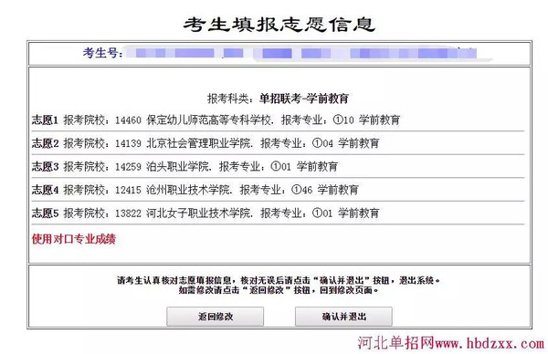 2016年河北省单招志愿填报详细步骤!太有用了