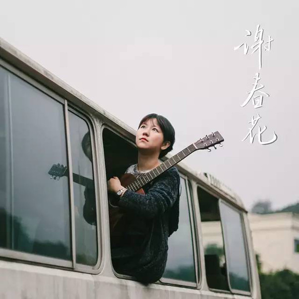 谢春花借我的歌曲感受_借我十年歌曲在线听