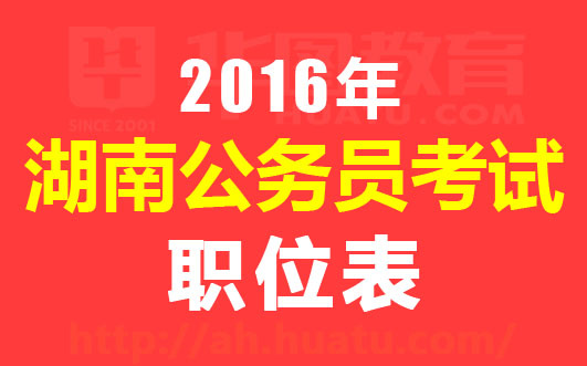 2016湖南公务员考试公告|职位表|报名入口