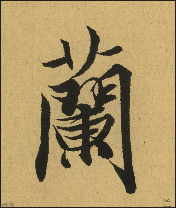 王羲之《兰亭序》神龙本高清晰单字版!