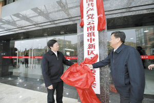 云南滇中新区党工委,管委会揭牌仪式在滇中新区举行 昆明日报记者